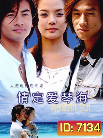 Love Of The Aegean Sea (รักข้ามขอบฟ้า)
