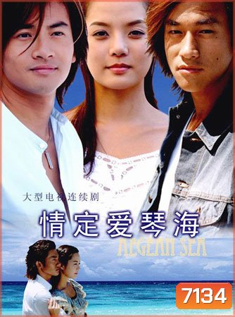 Love Of The Aegean Sea (รักข้ามขอบฟ้า)