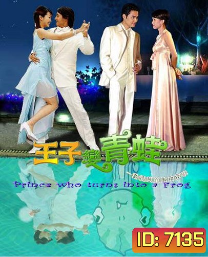 Prince Who Turn Into A Frog (รักยุ่งๆของเจ้าชายกบ)