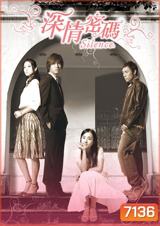 Silence (ปาฎิหารย์รักจากดวงดาว)