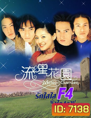 F4 Meteor Garden 1+2 (รักใสใส หัวใจ 4 ดวง ภาค 1+2)