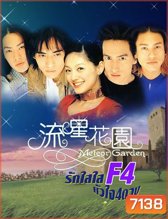 F4 Meteor Garden 1+2 (รักใสใส หัวใจ 4 ดวง ภาค 1+2)