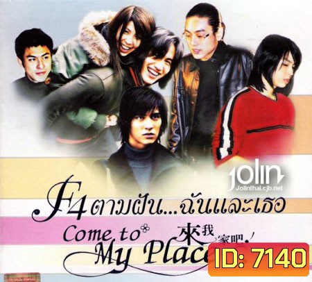Come To My Place F4 (ตามฝัน..ฉันและเธอ)
