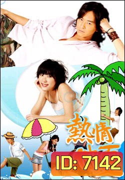 Summer X Summer (ร้อนนี้ต้องมีรัก)