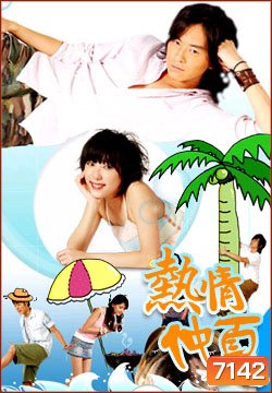 Summer X Summer (ร้อนนี้ต้องมีรัก)