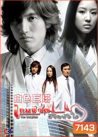 The Hospital (เกมชีวิต ลิขิตหัวใจ) แผ่น1-2 จะมีเสียงแทรกด้วยเป็นที่ต้นฉบับครับยังแก้ไม่ได้