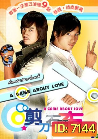 A Game About Love เพื่อนรักหักเหลี่ยมซี้ ( 26 ตอนจบ )