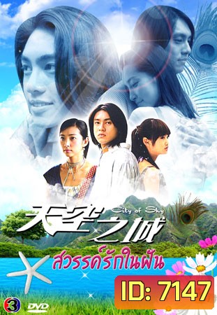 City Of Sky (สวรรค์รักในฝัน จากแดนฟ้า มาหารัก)