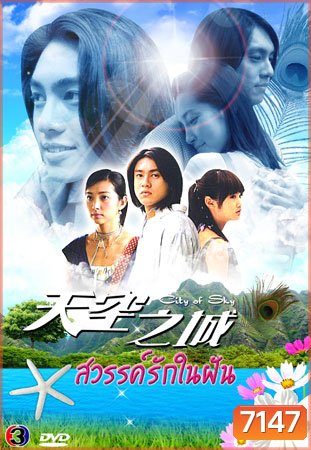 City Of Sky (สวรรค์รักในฝัน จากแดนฟ้า มาหารัก)