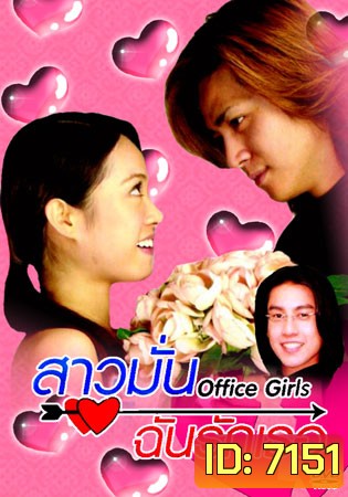 Office Girls (สาวมั่น ฉันรักเธอ)