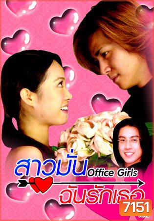 Office Girls (สาวมั่น ฉันรักเธอ)