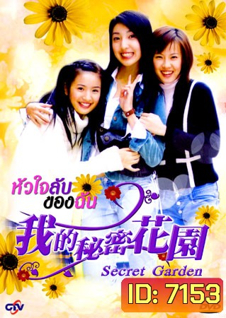 Secret Garden (หัวใจลับของฉัน)