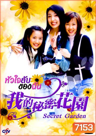 Secret Garden (หัวใจลับของฉัน)