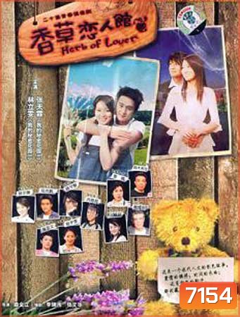 Love Of Herb (สูตรรักสมุนไพร)