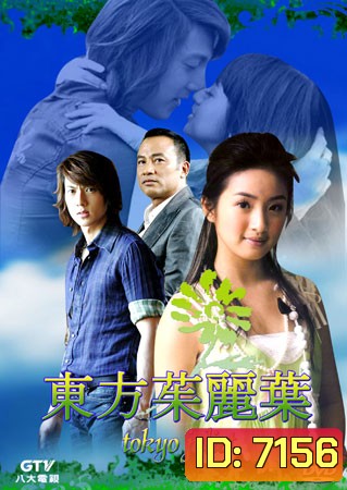 Tokyo Juliet (รักกุ๊ก ฉบับจูเลียต)
