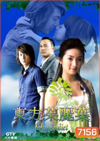 Tokyo Juliet (รักกุ๊ก ฉบับจูเลียต)