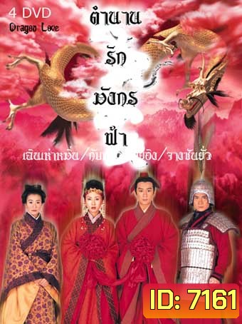 ตำนานรักมังกรฟ้า (เฉินเฮ่าหมิน)