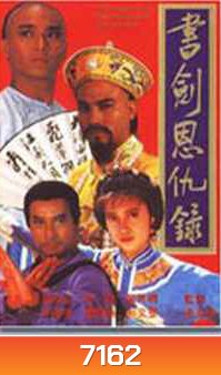 ตำนานอักษรกระบี่ ฉบับ TVB (เยิ่นต๊ะหัว เจิงหัวเชียน)