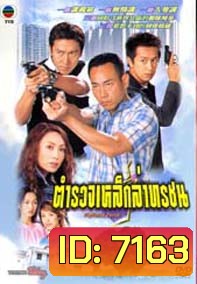 ตำรวจเหล็กล่าทรชน(หลินเป่าอี้,เฉินเฮ่าหมิน)