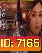 เตียวเซี่ยน หญิงผู้พลิกแผ่นดิน (จางหมิ่น หลี่เหลียงเหว่ย)