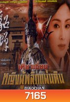 เตียวเซี่ยน หญิงผู้พลิกแผ่นดิน (จางหมิ่น หลี่เหลียงเหว่ย)
