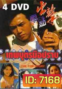 เทพบุตรมือปราบ (2533) (เหวินเจ้าหลุน,เซี้ยะหนิง)