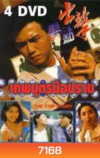 เทพบุตรมือปราบ (2533) (เหวินเจ้าหลุน,เซี้ยะหนิง)