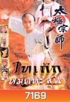 ไทเก๊ก หมัดทะลุฟ้า (อู๋จิง ฝานอี้หมิ่น)