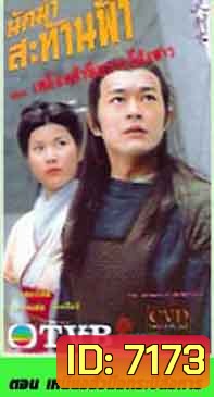 นักฆ่าสะท้านภพ ตอน เหยียนฮัว มือกระบี่สังหาร (กู่เทียนเล่อ)