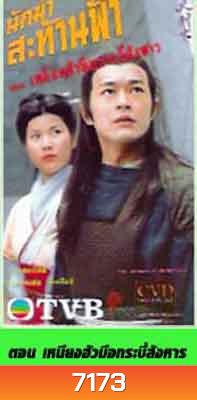 นักฆ่าสะท้านภพ ตอน เหยียนฮัว มือกระบี่สังหาร (กู่เทียนเล่อ)