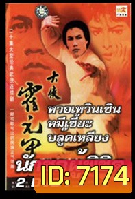 นักชกผู้พิชิต (ฮั้วหยวนเจี่ย)