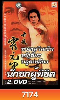 นักชกผู้พิชิต (ฮั้วหยวนเจี่ย)