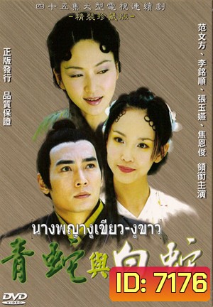 นางพญางูเขียว งูขาว (หลี่หมิงซุ่น เจียวเอินจวิ้น ฟ่านเหวินฟาง)