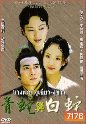 นางพญางูเขียว งูขาว (หลี่หมิงซุ่น เจียวเอินจวิ้น ฟ่านเหวินฟาง)