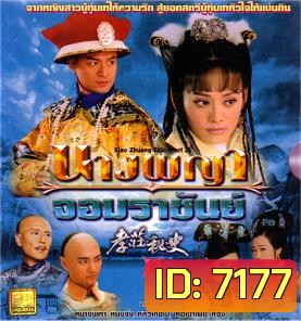 นางพญาจอมราชันย์ (หม่าจิ้งเทา หนิงจิ้ง หลิวเต๋อไข่)