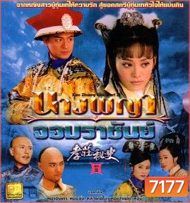 นางพญาจอมราชันย์ (หม่าจิ้งเทา หนิงจิ้ง หลิวเต๋อไข่)