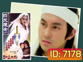 นางพญาผมขาว (จางจื้อหลิน สุ่ยหลิง)