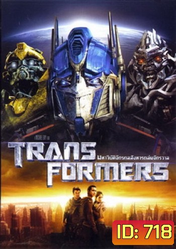 TRANSFORMERS ทรานส์ฟอร์เมอร์ส มหาวิบัติจักรกลสังหารถล่มจักรวาล