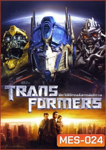 TRANSFORMERS ทรานส์ฟอร์เมอร์ส มหาวิบัติจักรกลสังหารถล่มจักรวาล