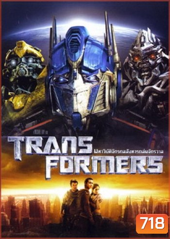 TRANSFORMERS ทรานส์ฟอร์เมอร์ส มหาวิบัติจักรกลสังหารถล่มจักรวาล