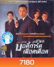 บอดี้การ์ดเลือดเดือด (หลินเป่าอี้)