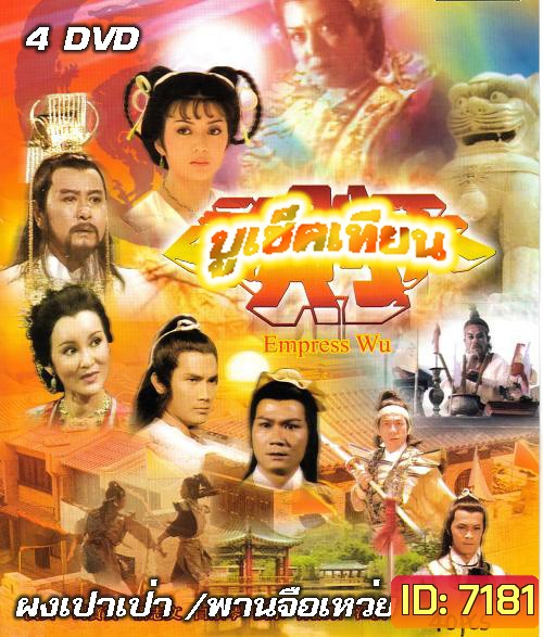 บูเช็คเทียน (ผงเป๋าเป่า หลิวหย่ง)