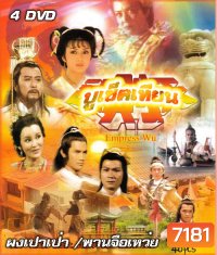 บูเช็คเทียน (ผงเป๋าเป่า หลิวหย่ง)
