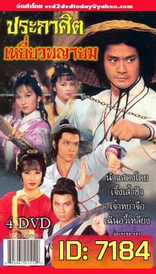 ประกาศิตเหยี่ยวพญายม (เจิ้งเส้าชิว เจ้าหย่าจือ เฉินอวี้เหลียน) (ยังไม่จบ)
