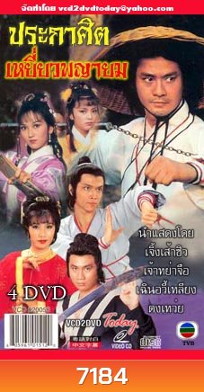ประกาศิตเหยี่ยวพญายม (เจิ้งเส้าชิว เจ้าหย่าจือ เฉินอวี้เหลียน) (ยังไม่จบ)