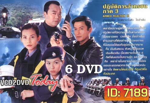 ARMED REACTION ปฏิบัติการล่าทรชน ภาค 1