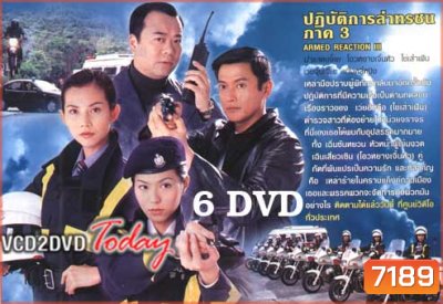 ARMED REACTION ปฏิบัติการล่าทรชน ภาค 1