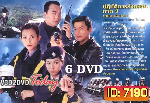 ARMED REACTION II ปฏิบัติการล่าทรชน ภาค 2