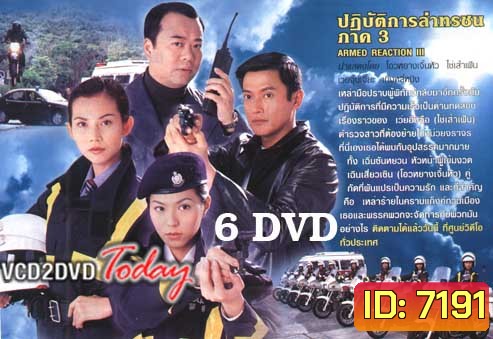 ARMED REACTION III ปฏิบัติการล่าทรชน ภาค 3