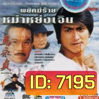 พยัคฆ์ร้าย หม่าหย่งเจิ้น ภาค 1 + 2